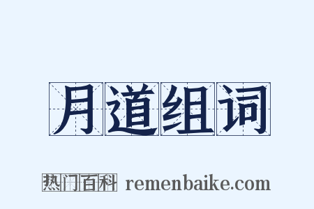 月道组词是什么意思的图片